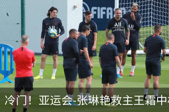 冷门！亚运会-张琳艳救主王霜中楣 女足1-1乌兹别克