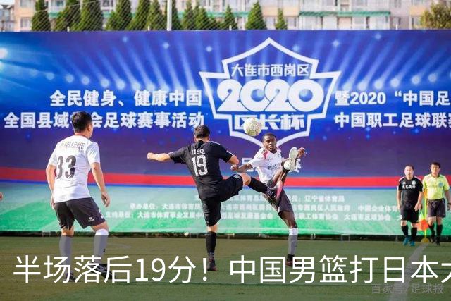 半场落后19分！中国男篮打日本太被动，老问题全暴露，郭士强拿啥翻盘？