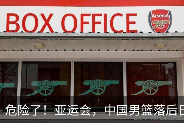 危险了！亚运会，中国男篮落后日本队13分！三分5中1 篮板也抢不过