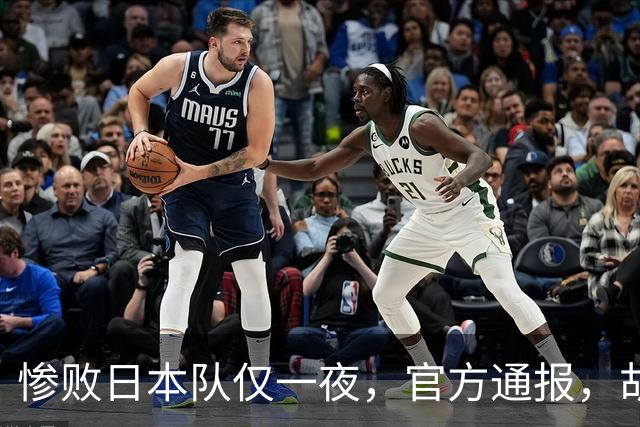 惨败日本队仅一夜，官方通报，胡明轩承认出问题，郭士强2次冲上热搜