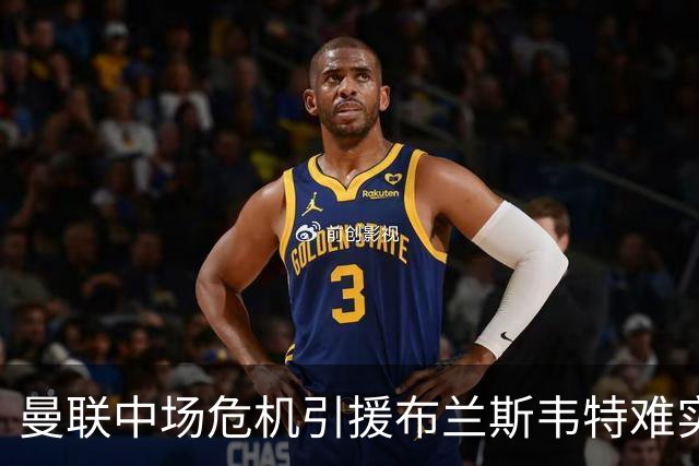曼联中场危机引援布兰斯韦特难实现