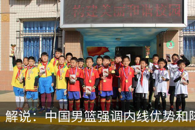解说：中国男篮强调内线优势&阵地战 这是不知变通&战术素养低下