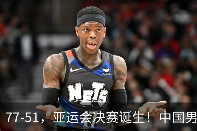 77-51，亚运会决赛诞生！中国男篮争冠劲敌5连胜 西亚豪门被送回家